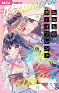 わるものボーイフレンド【マイクロ】 (3) 電子書籍版