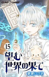 望む世界の果て【マイクロ】 (15) 電子書籍版
