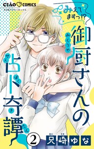 みえてますっ!? 御厨さんの占ト奇譚【マイクロ】 (2) 電子書籍版