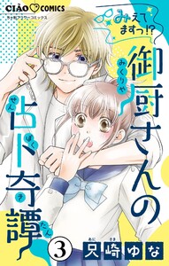 みえてますっ!? 御厨さんの占ト奇譚【マイクロ】 (3) 電子書籍版