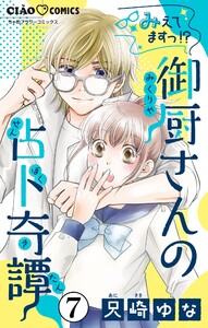 みえてますっ!? 御厨さんの占ト奇譚【マイクロ】 (7) 電子書籍版