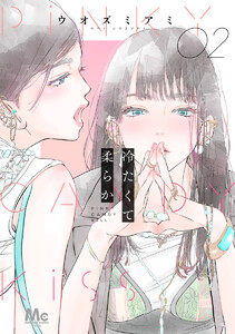 冷たくて 柔らか 分冊版 (2) 電子書籍版