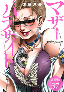 マザーパラサイト 分冊版 37巻 電子書籍版