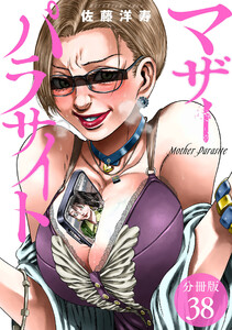 マザーパラサイト 分冊版 38巻 電子書籍版