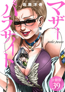 マザーパラサイト 分冊版 39巻 電子書籍版