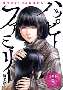 ハッピーファミリー 復讐のレンタルお母さん 分冊版 8巻 電子書籍版