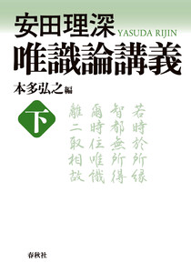 安田理深 唯識論講義 下 電子書籍版