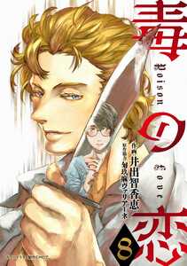 毒の恋―Poison Love―(コミック) : 8 電子書籍版