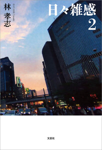 日々雑感 2 電子書籍版
