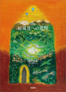 詩集 原風景への道程 第二集 電子書籍版