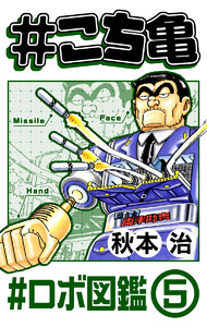 #こち亀 283 #ロボ図鑑‐5 電子書籍版