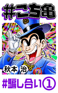 #こち亀 285 #騙し合い‐1 電子書籍版