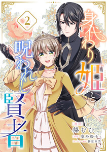 身代わり姫と呪われし賢者 (2) 電子書籍版