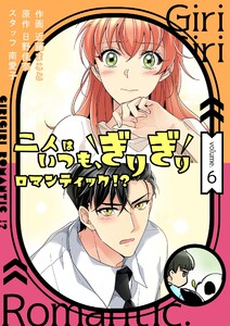 二人はいつも、ぎりぎりロマンティック!?(フルカラー)【特装版】 (6) 電子書籍版