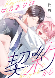 はじまりは契約から(2) 電子書籍版