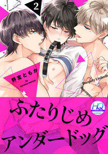 ふたりじめアンダードッグ【HQカラー】(2) 電子書籍版