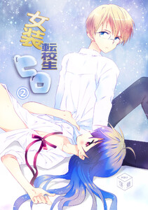 女装転校生ヒロ(2) 電子書籍版