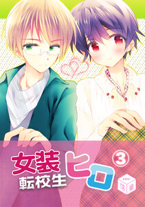 女装転校生ヒロ(3) 電子書籍版