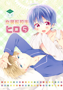 女装転校生ヒロ(5) 電子書籍版