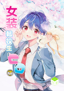 女装転校生ヒロ(7) 電子書籍版