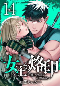 女王の烙印~滅びの国の夜伽巫女~ (14) 電子書籍版