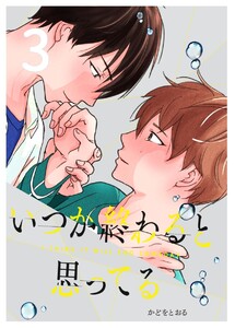 いつか終わると思ってる 3話 電子書籍版