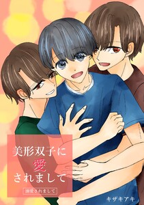 美形双子に愛されまして ―溺愛されまして― 電子書籍版