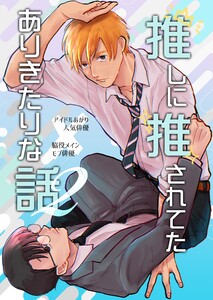 推しに推されてたありきたりな話 2巻 電子書籍版