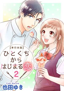ひとくちからはじまる恋 単行本版 (2) 電子書籍版