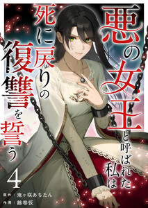 悪の女王と呼ばれた私は死に戻りの復讐を誓う (4) 電子書籍版