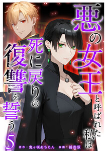 悪の女王と呼ばれた私は死に戻りの復讐を誓う (5) 電子書籍版