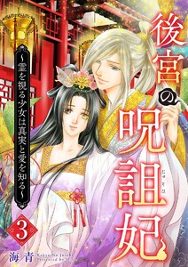 後宮の呪詛妃～霊を視る少女は真実と愛を知る～ (3) 電子書籍版