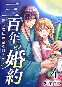 三百年の婚約～愛し君は時空を超えて～ (4) 電子書籍版