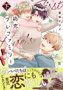 初恋プレファミリー 下【単行本版】【電子限定特典付き】 電子書籍版
