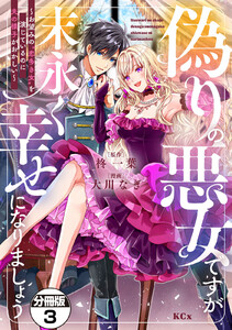 偽りの悪女ですが末永く幸せになりましょう~お望みの”恋多き女”を演じているのに夫の様子がおかしい~ 分冊版 (3) 電子書籍版