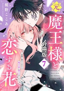 元魔王様と恋する花～家族に捨てられたら魔の王族に娶られました～ 分冊版 (7) 電子書籍版