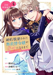 婚約破棄された無表情令嬢が幸せになるまで～勤務先の天然たらし騎士団長様がとろっとろに甘やかして溺愛してくるのですが!?～ 分冊版 (4) 電子書籍版