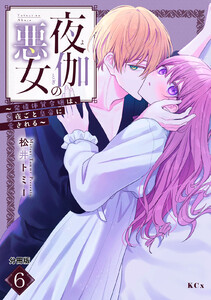 夜伽の悪女 ～発情体質令嬢は、夜ごと皇帝に愛される～ 分冊版 (6) 電子書籍版