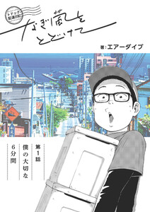 トドック配達日記 なぎ風をとどけて 第1話 僕の大切な6分間 電子書籍版
