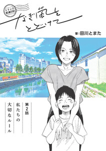 トドック配達日記 なぎ風をとどけて 第2話 私たちの大切なルール 電子書籍版