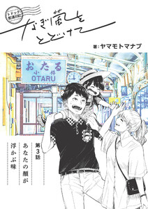 トドック配達日記 なぎ風をとどけて 第3話 あなたの顔が浮かぶ味 電子書籍版