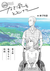 トドック配達日記 なぎ風をとどけて 第4話 他愛もない時間 電子書籍版