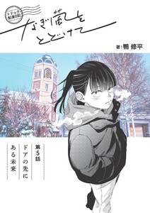 トドック配達日記 なぎ風をとどけて 第5話 ドアの先にある未来 電子書籍版