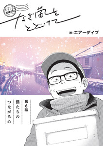 トドック配達日記 なぎ風をとどけて 第6話 僕たちのつながる心 電子書籍版