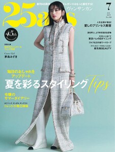 25ans ヴァンサンカン 2025年7月号 電子書籍版