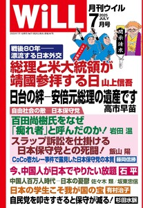 月刊WiLL(マンスリーウイル) 2025年7月号 電子書籍版