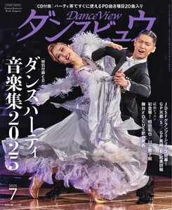 月刊 ダンスビュウ 2025年7月号 電子書籍版