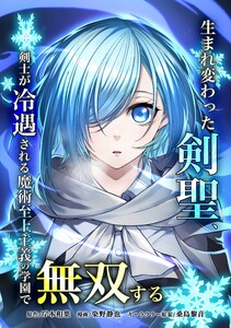 生まれ変わった剣聖、剣士が冷遇される魔術至上主義の学園で無双する第21話 電子書籍版