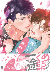 抱いて終わりにするわけない!【単行本版】【電子限定描き下ろし漫画付き】 電子書籍版