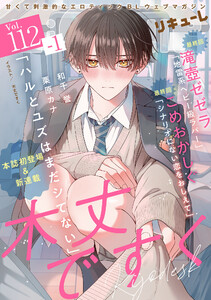 LiQulle(リキューレ) VOL.112-1 電子書籍版